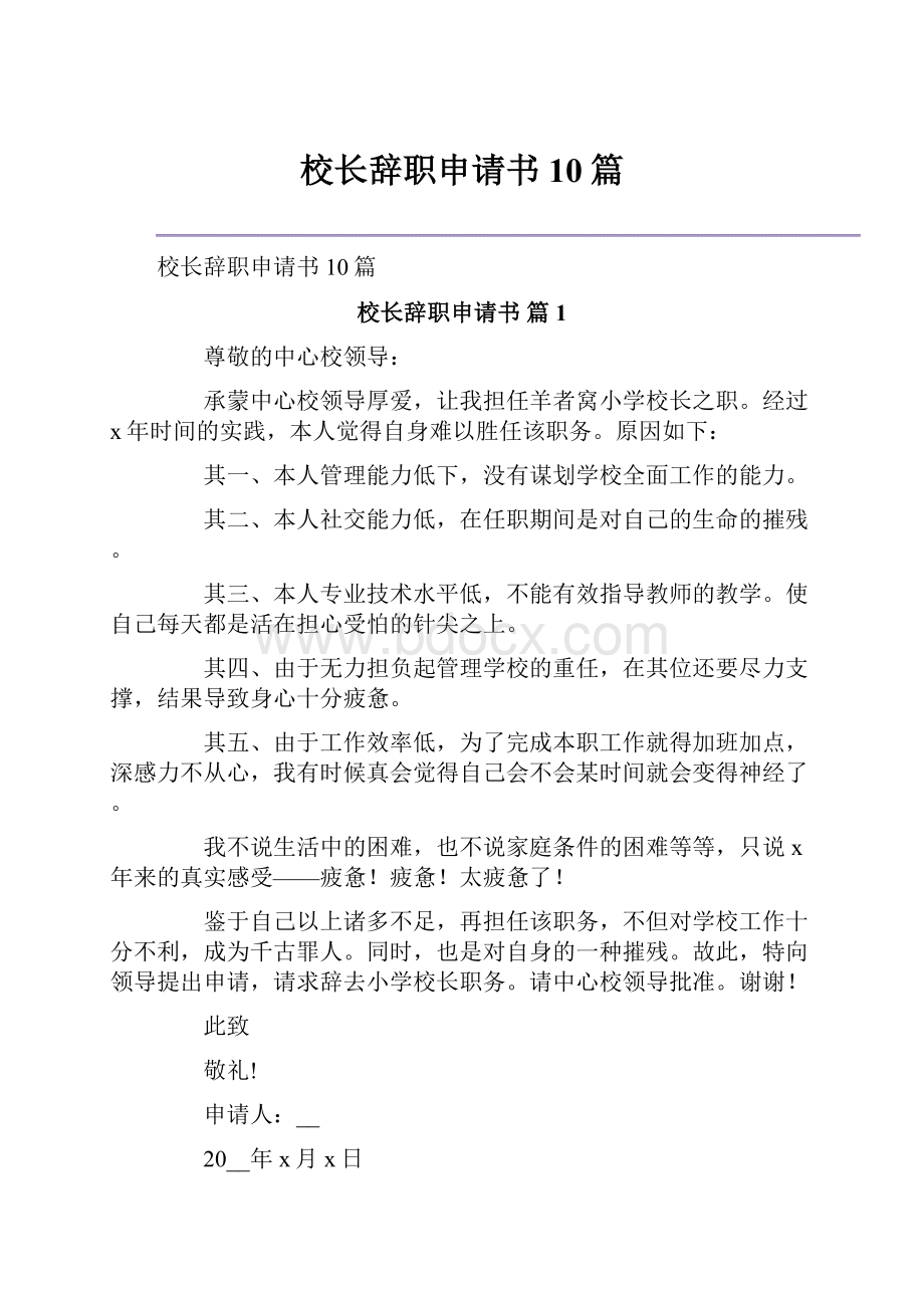 校长辞职申请书10篇.docx