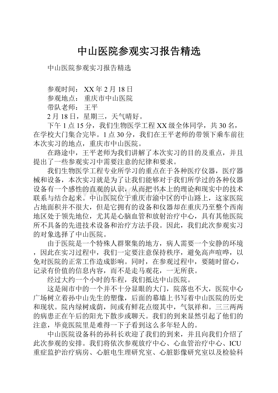 中山医院参观实习报告精选.docx_第1页