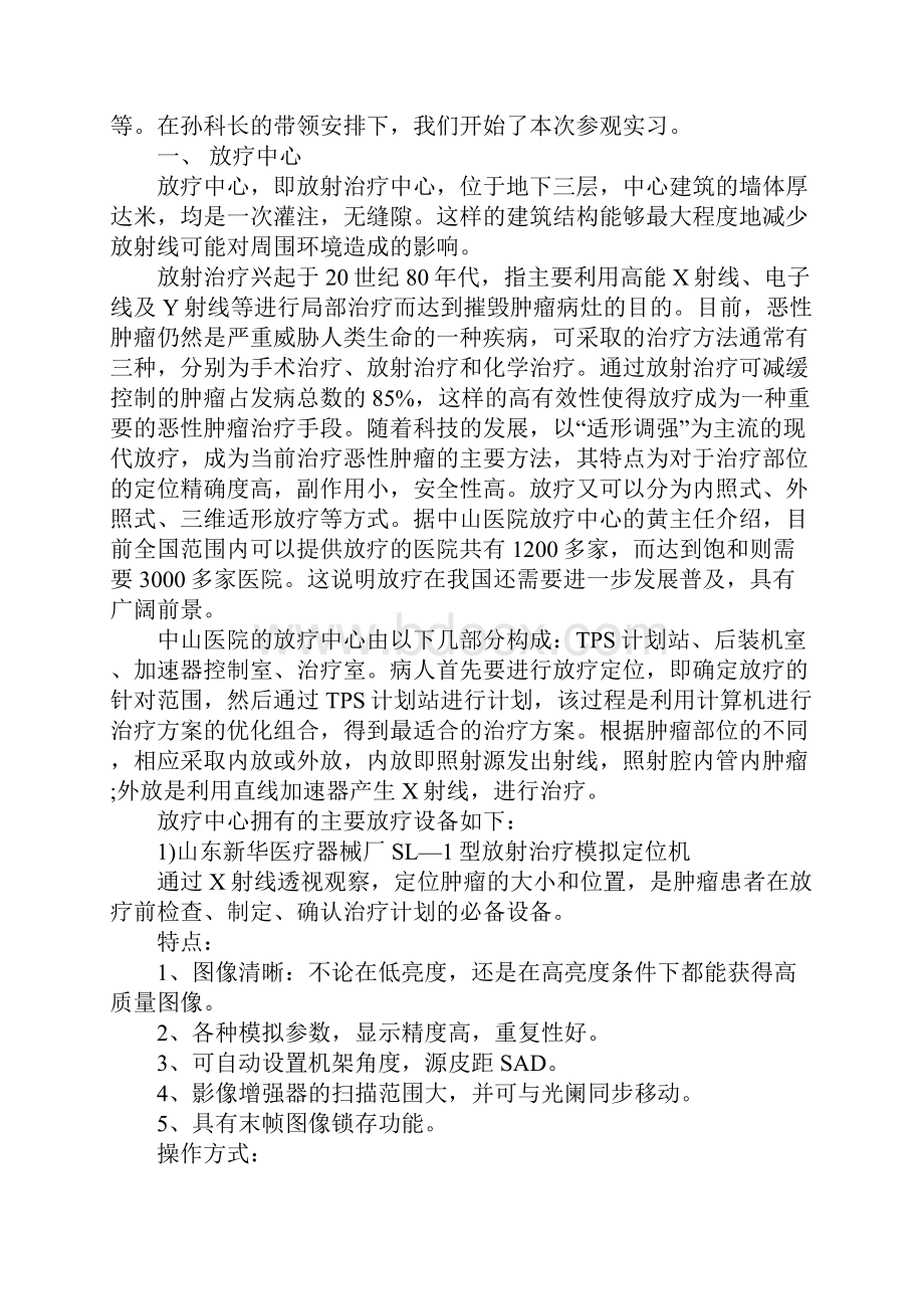 中山医院参观实习报告精选.docx_第2页