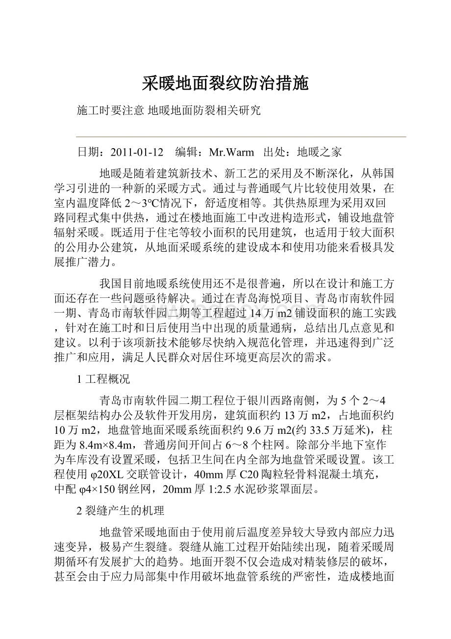 采暖地面裂纹防治措施.docx_第1页