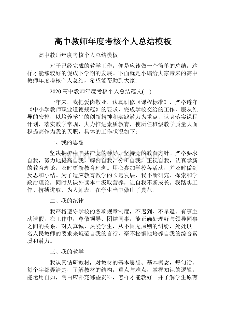 高中教师年度考核个人总结模板.docx