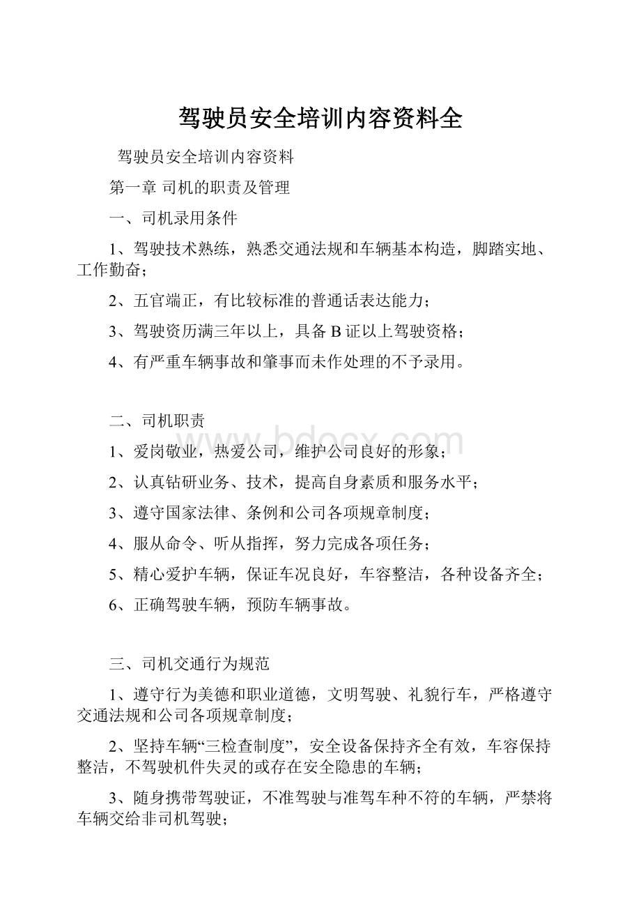 驾驶员安全培训内容资料全Word文档下载推荐.docx_第1页