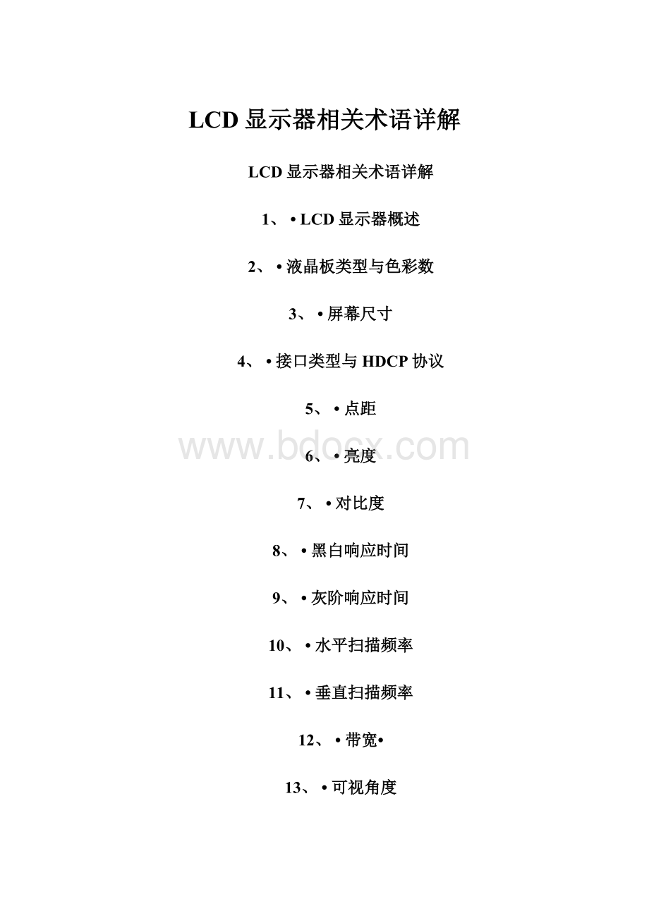 LCD显示器相关术语详解Word文档格式.docx