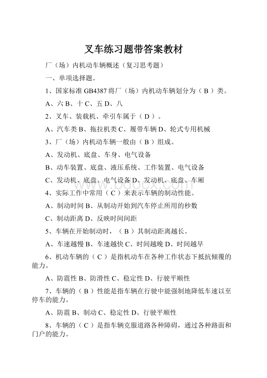 叉车练习题带答案教材Word文件下载.docx