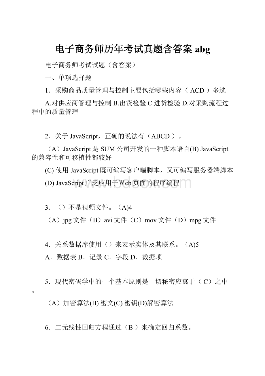 电子商务师历年考试真题含答案abgWord下载.docx