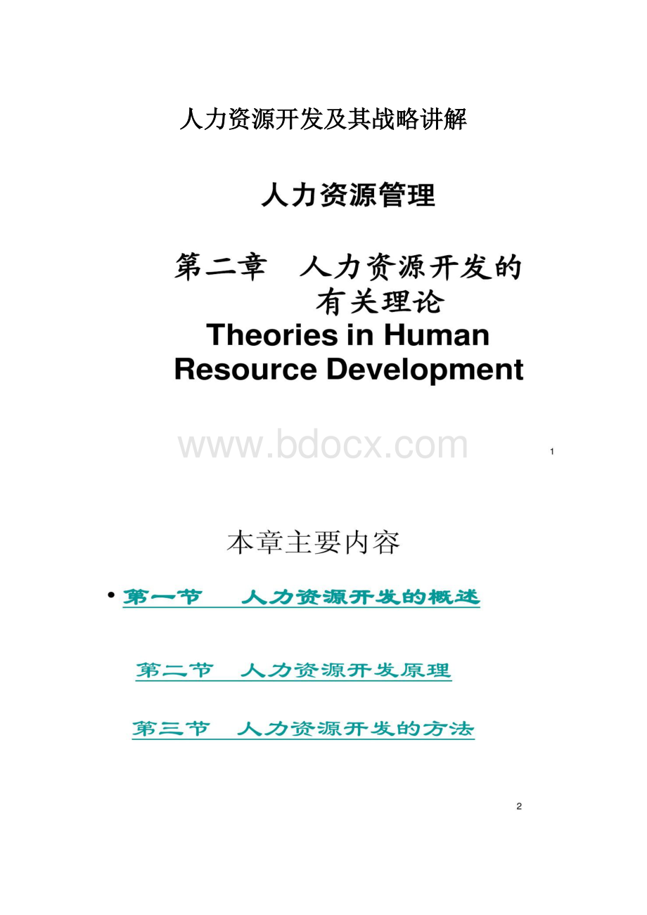 人力资源开发及其战略讲解.docx_第1页