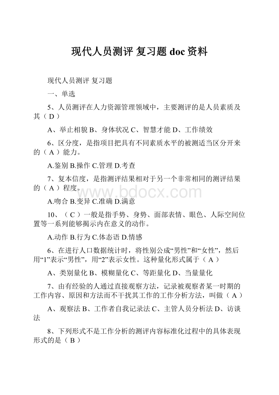 现代人员测评 复习题doc资料.docx