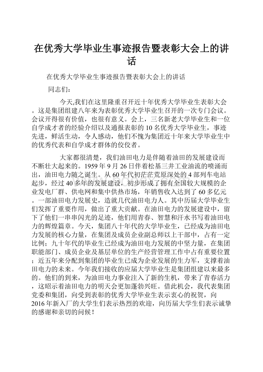 在优秀大学毕业生事迹报告暨表彰大会上的讲话Word文档格式.docx_第1页