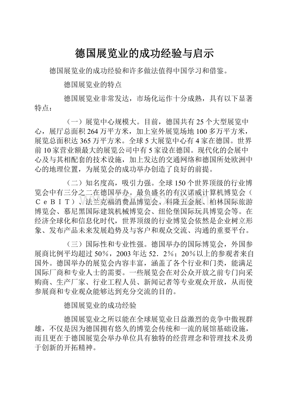 德国展览业的成功经验与启示.docx