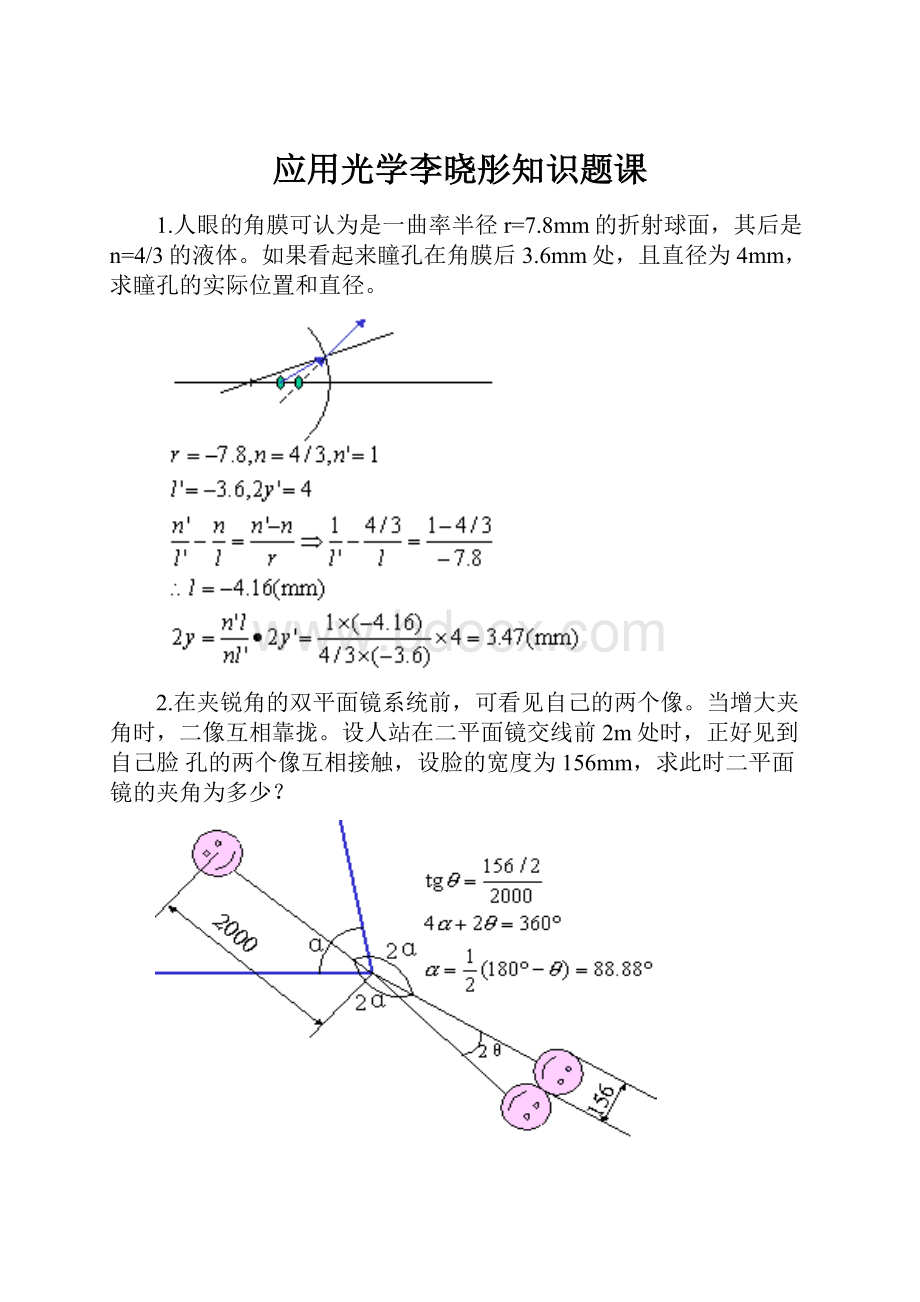 应用光学李晓彤知识题课.docx