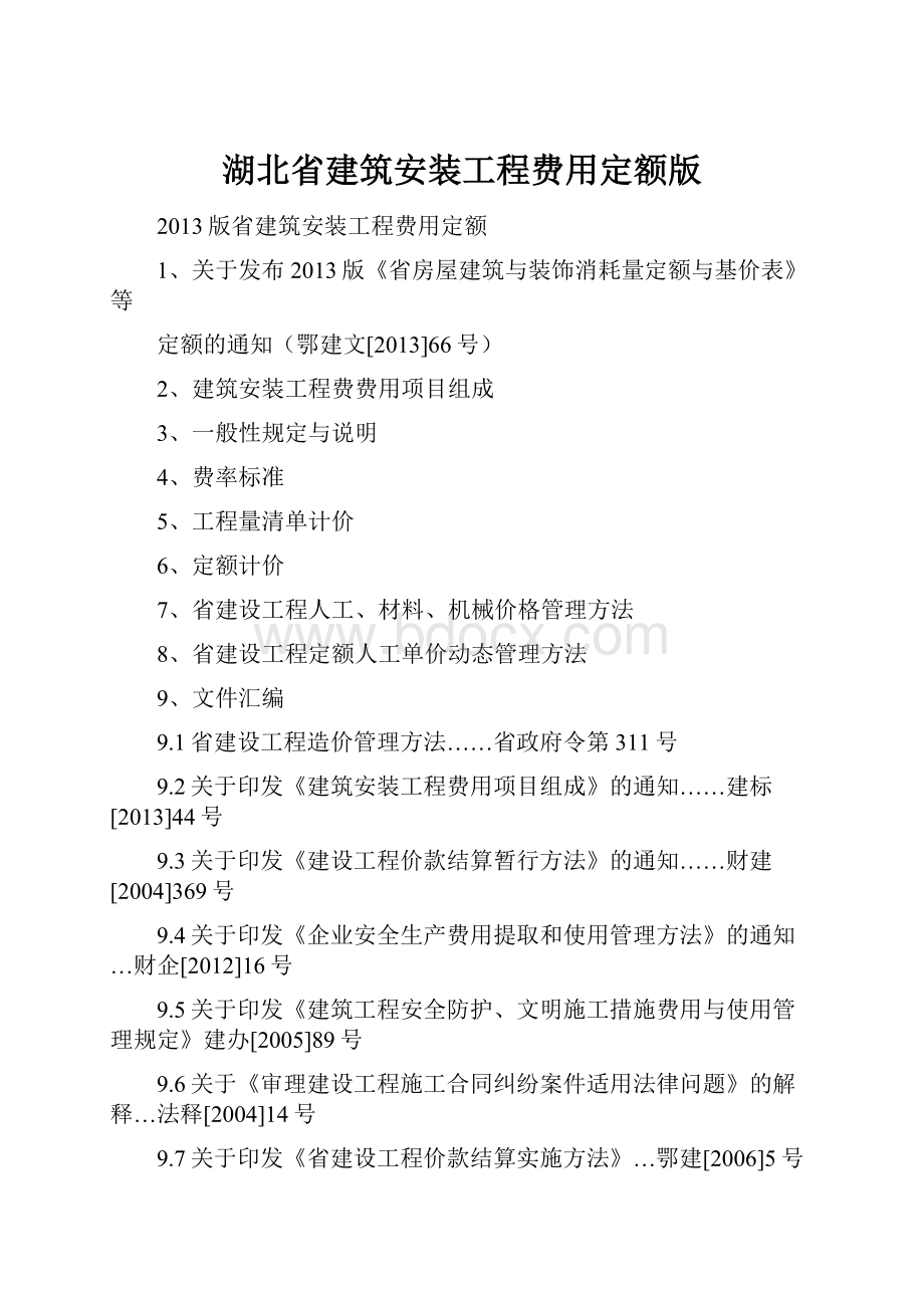 湖北省建筑安装工程费用定额版.docx