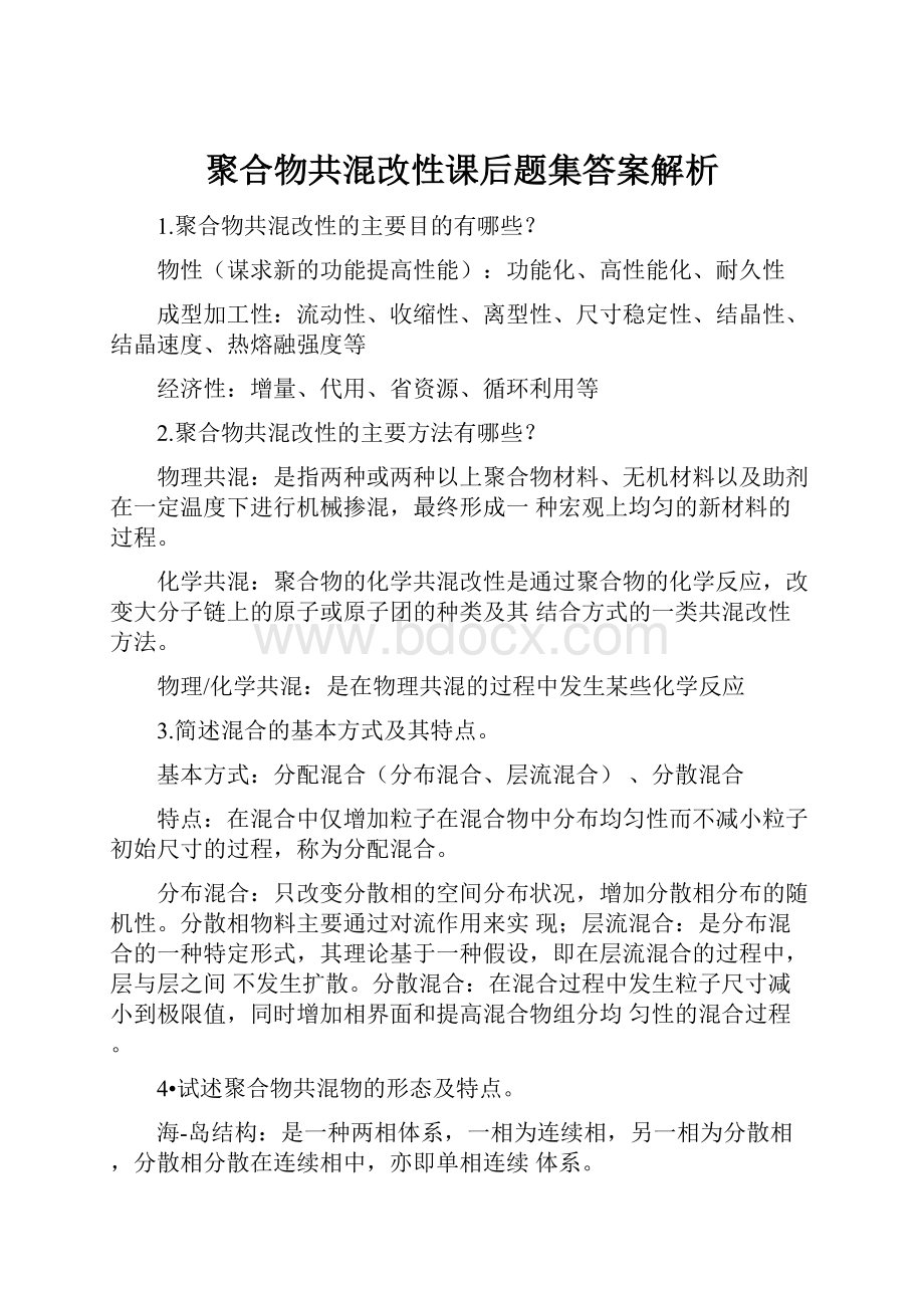 聚合物共混改性课后题集答案解析.docx_第1页