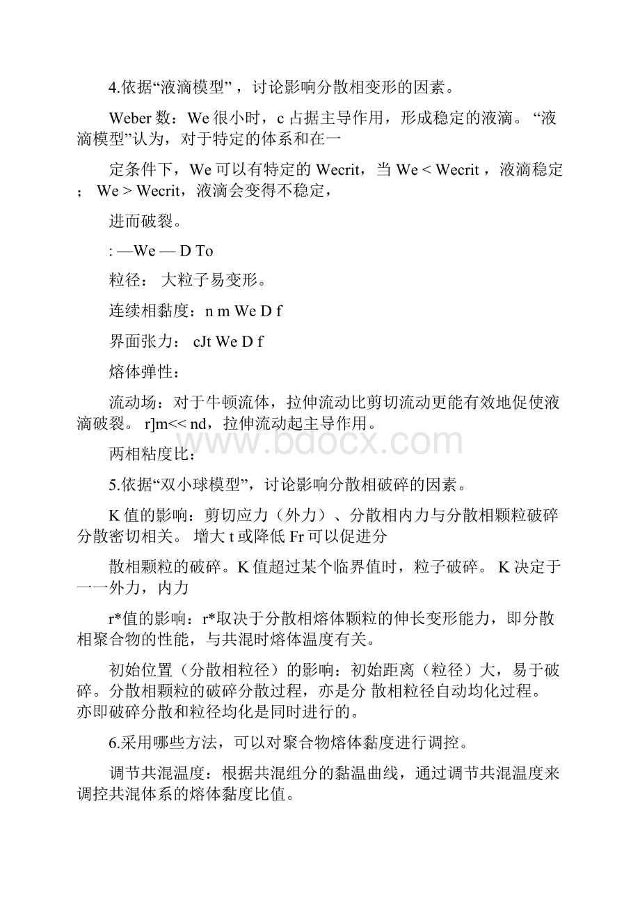 聚合物共混改性课后题集答案解析.docx_第3页