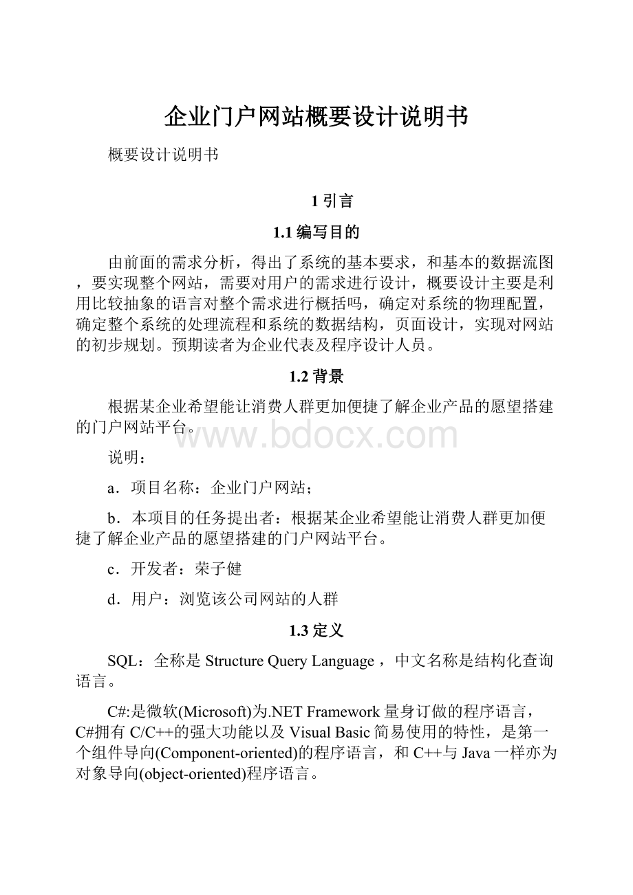 企业门户网站概要设计说明书.docx_第1页