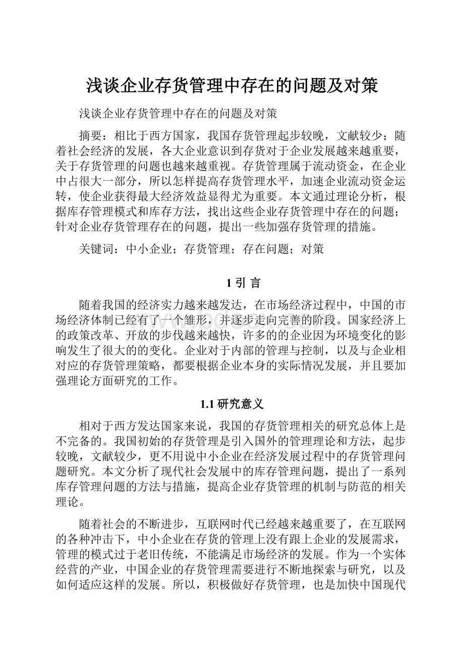 浅谈企业存货管理中存在的问题及对策Word文档下载推荐.docx