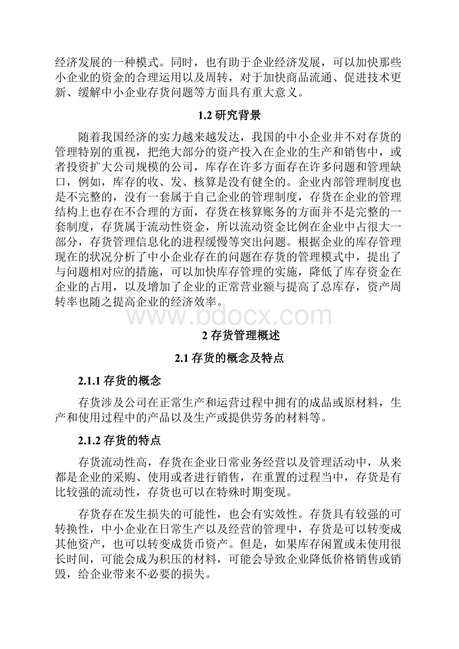 浅谈企业存货管理中存在的问题及对策Word文档下载推荐.docx_第2页