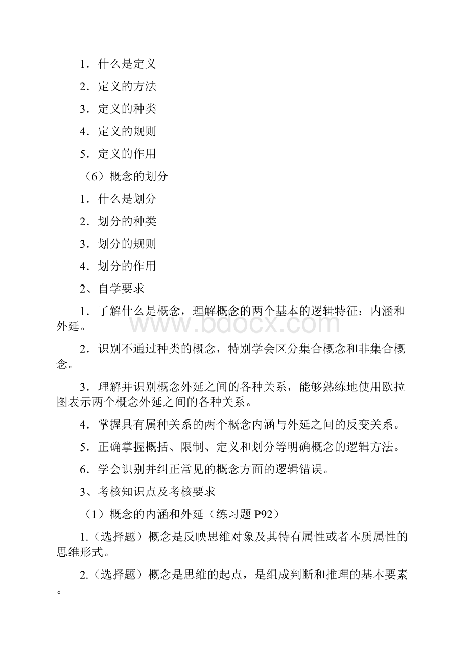 笔试00024普通逻辑自学考试大纲Word下载.docx_第3页