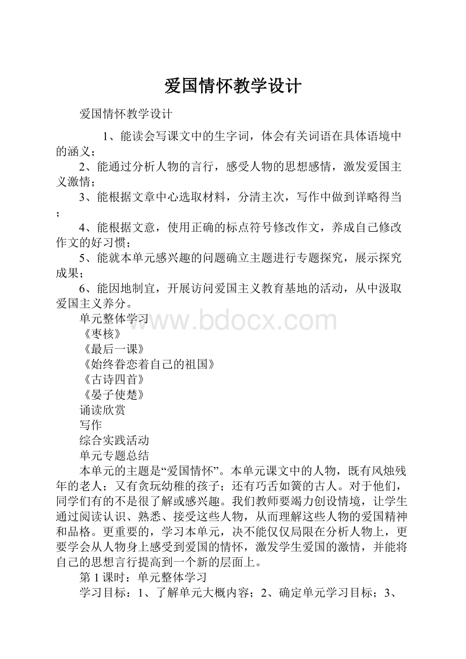 爱国情怀教学设计.docx