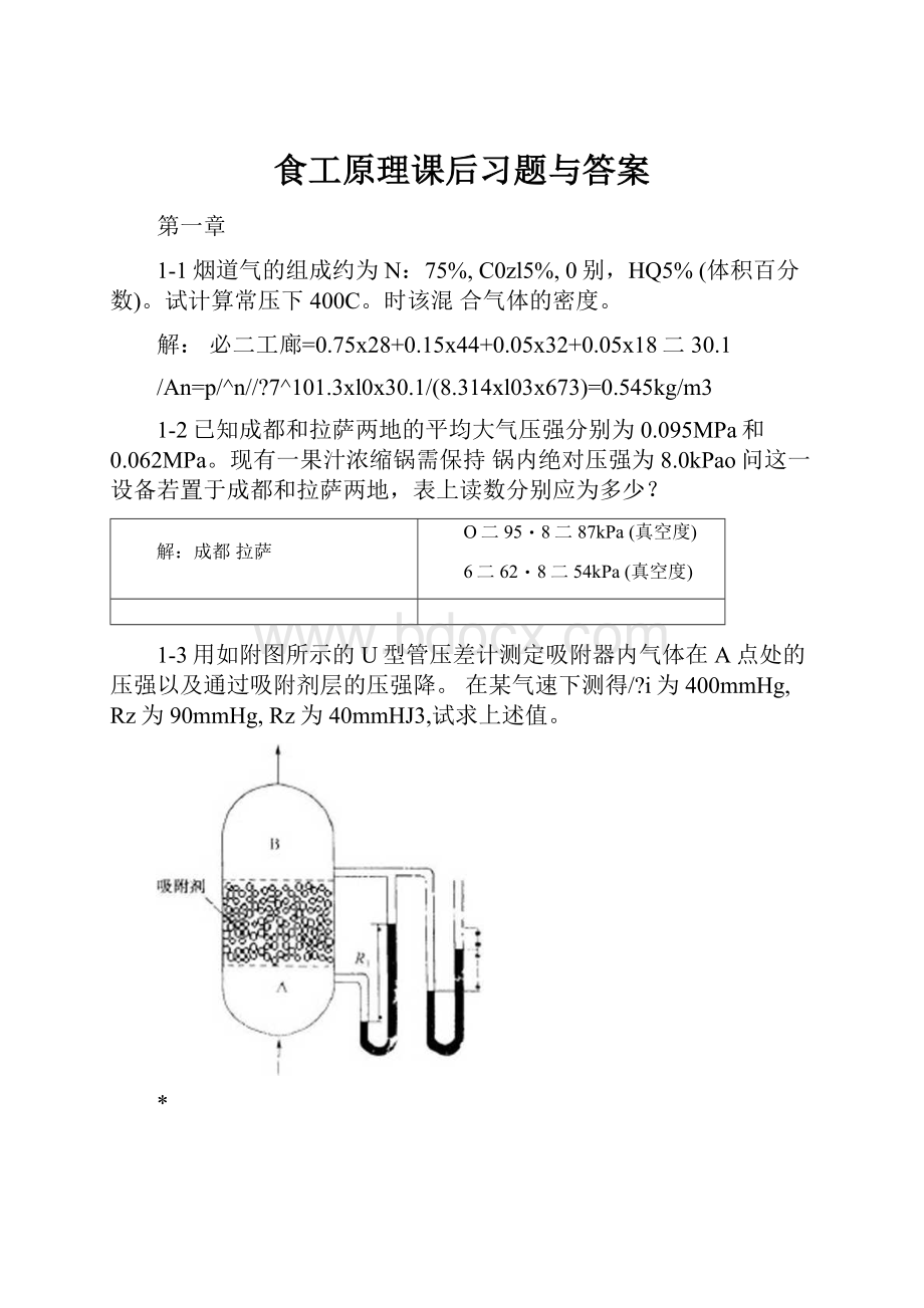 食工原理课后习题与答案.docx_第1页