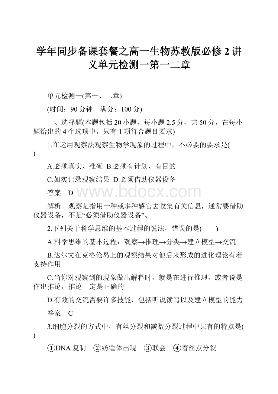 学年同步备课套餐之高一生物苏教版必修2讲义单元检测一第一二章Word文档格式.docx