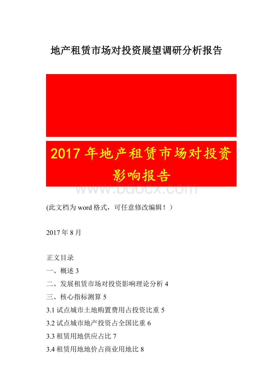 地产租赁市场对投资展望调研分析报告.docx