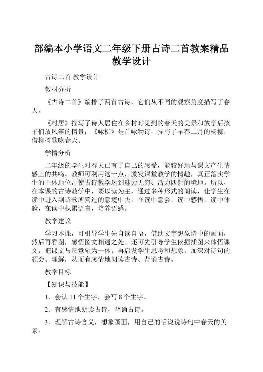 部编本小学语文二年级下册古诗二首教案精品教学设计Word格式文档下载.docx_第1页