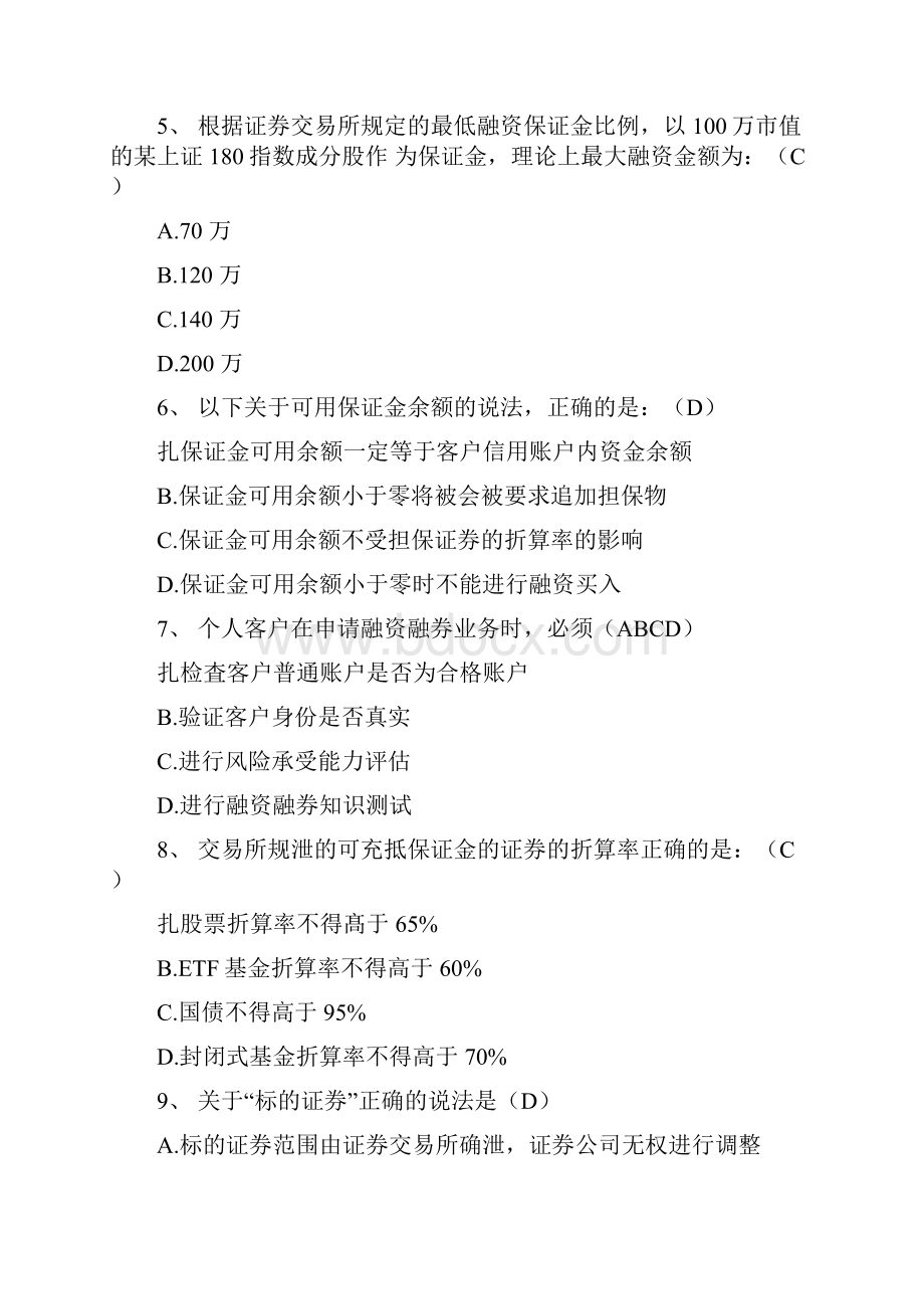 融资融券推荐人后续培训模拟题最终修订版Word格式文档下载.docx_第2页