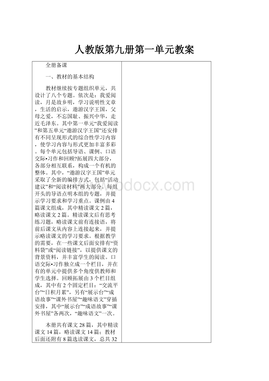 人教版第九册第一单元教案.docx_第1页