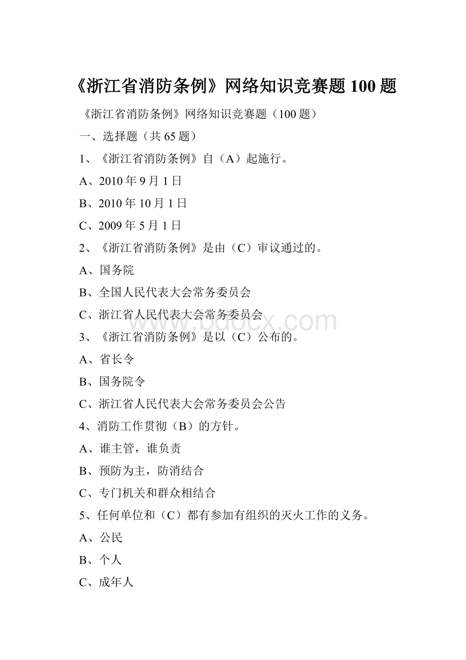 《浙江省消防条例》网络知识竞赛题100题.docx