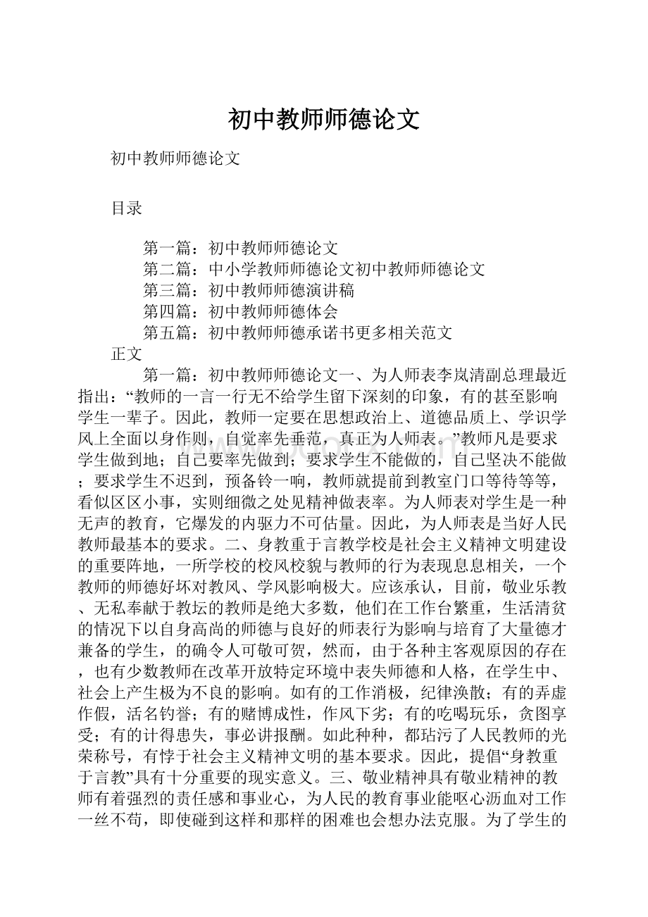 初中教师师德论文Word格式文档下载.docx