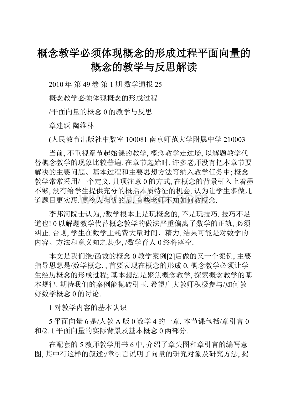 概念教学必须体现概念的形成过程平面向量的概念的教学与反思解读.docx