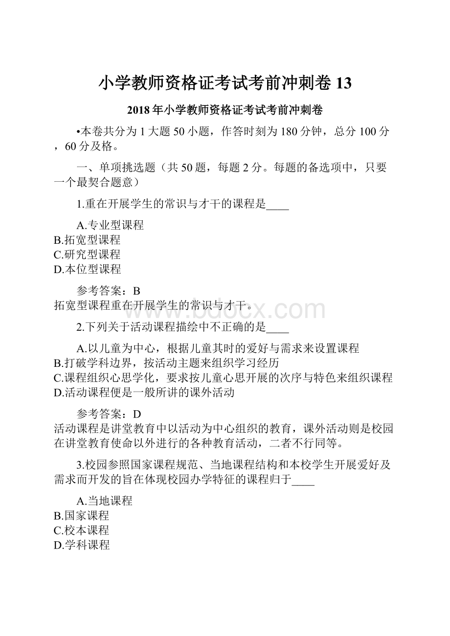 小学教师资格证考试考前冲刺卷13.docx_第1页