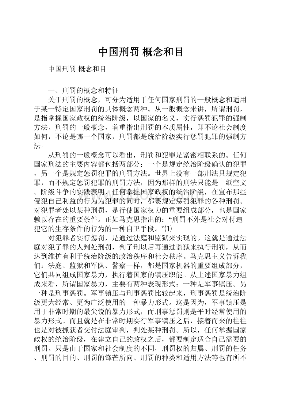 中国刑罚 概念和目Word文件下载.docx_第1页