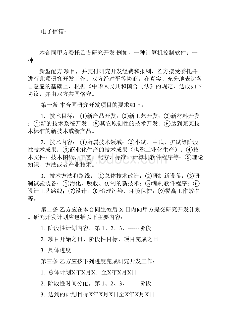 技术开发委托规定合同例范本有提示.docx_第3页