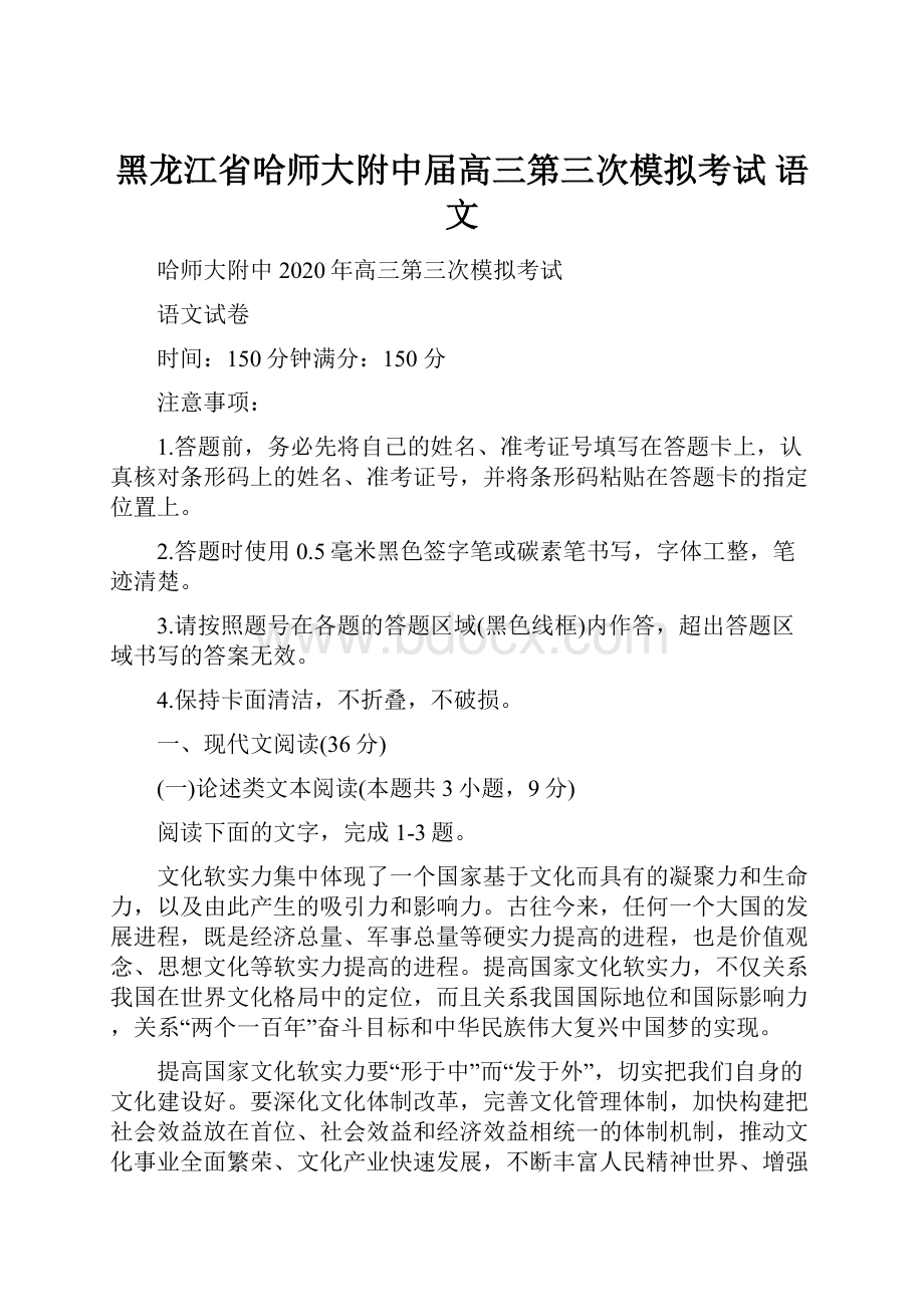 黑龙江省哈师大附中届高三第三次模拟考试 语文Word文档格式.docx_第1页