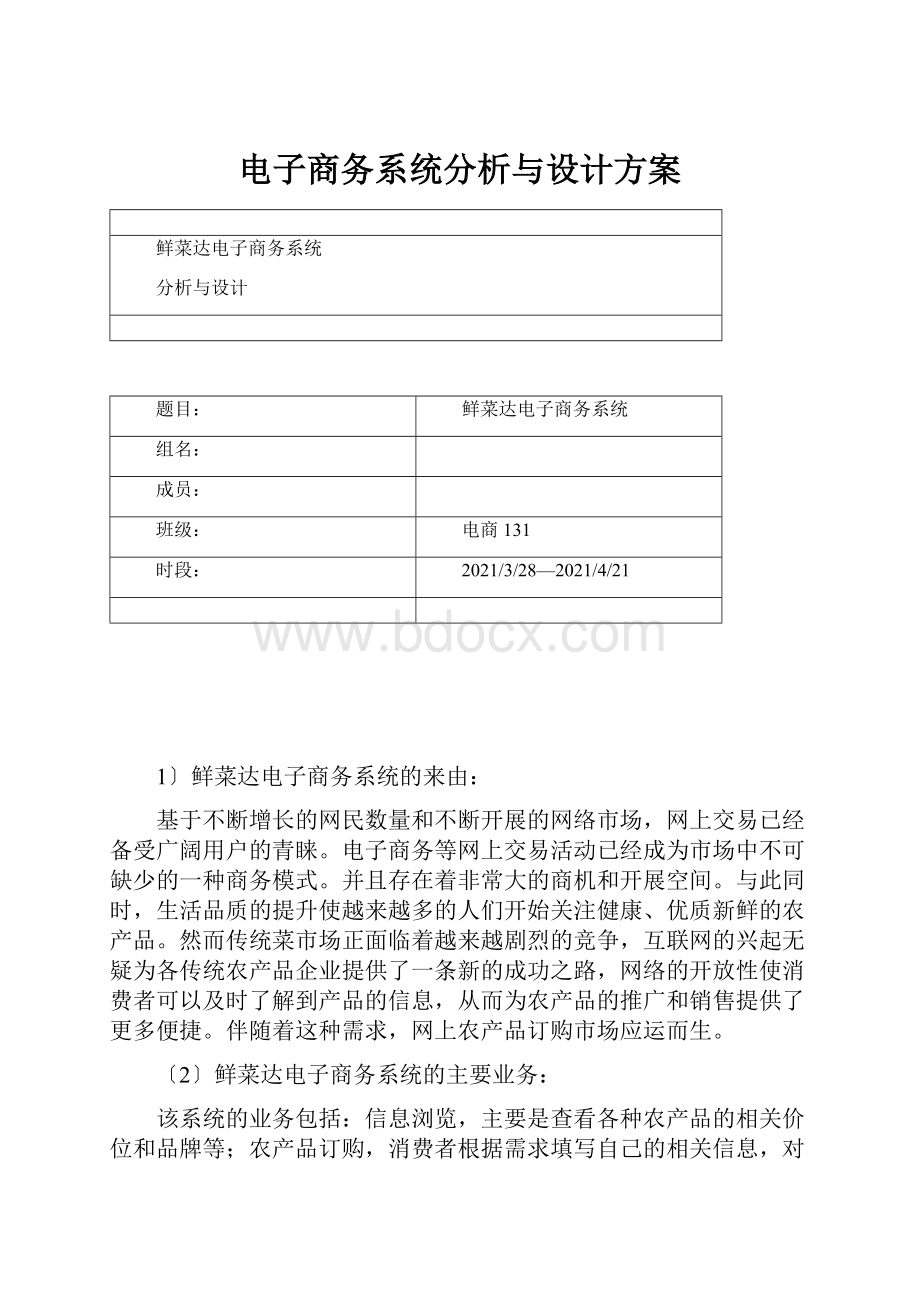 电子商务系统分析与设计方案.docx_第1页