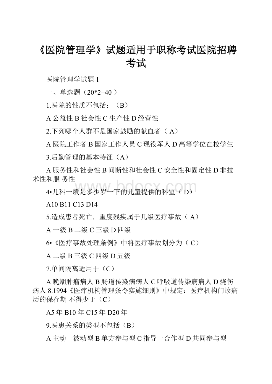 《医院管理学》试题适用于职称考试医院招聘考试.docx_第1页