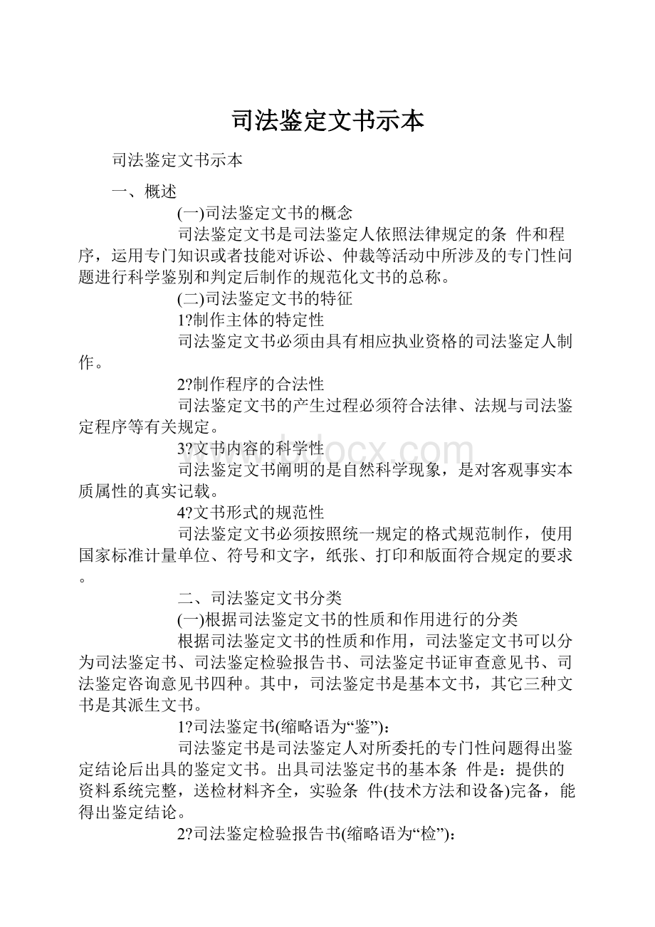 司法鉴定文书示本Word格式文档下载.docx