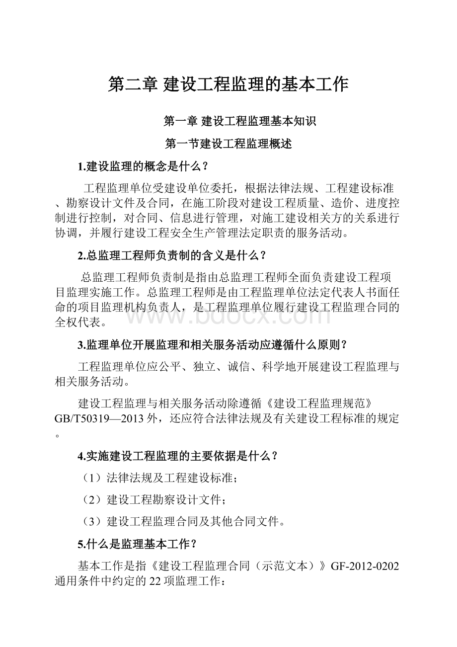 第二章 建设工程监理的基本工作.docx_第1页