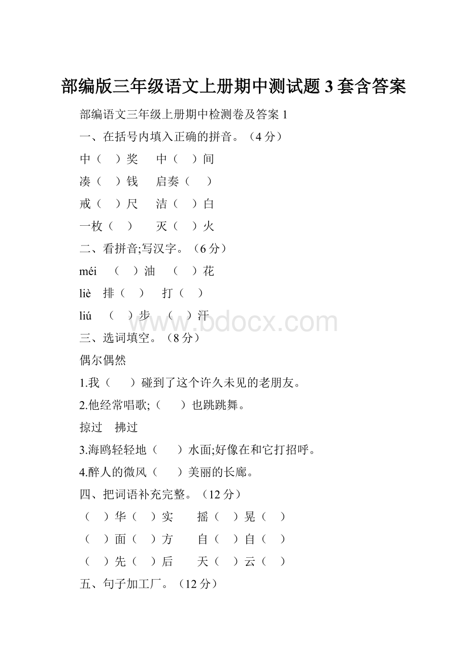 部编版三年级语文上册期中测试题3套含答案.docx_第1页