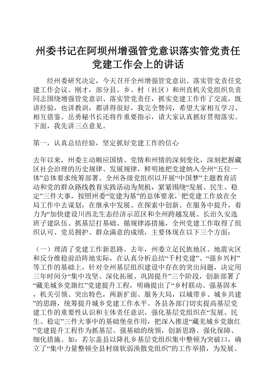 州委书记在阿坝州增强管党意识落实管党责任党建工作会上的讲话.docx_第1页