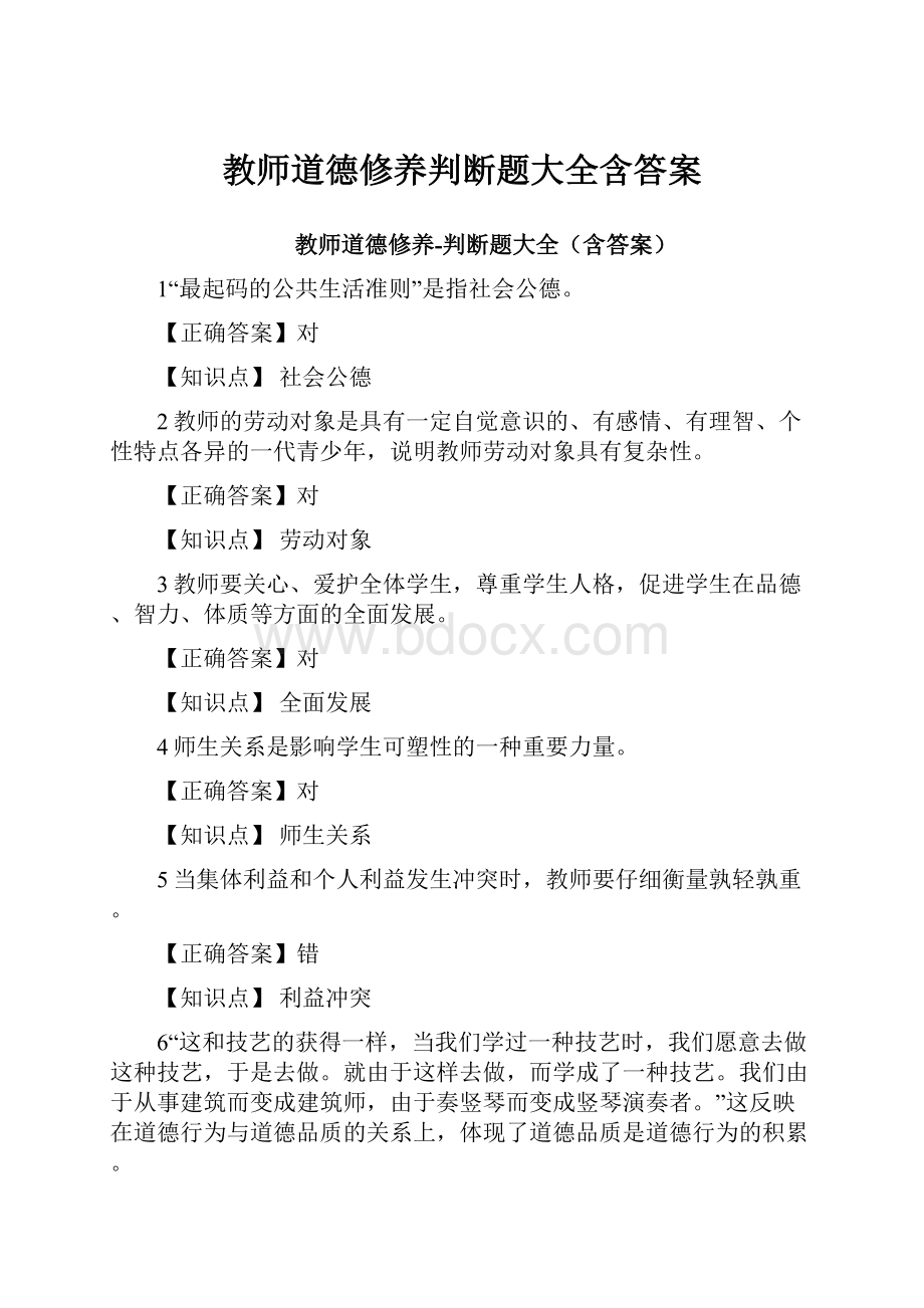 教师道德修养判断题大全含答案Word文档格式.docx_第1页