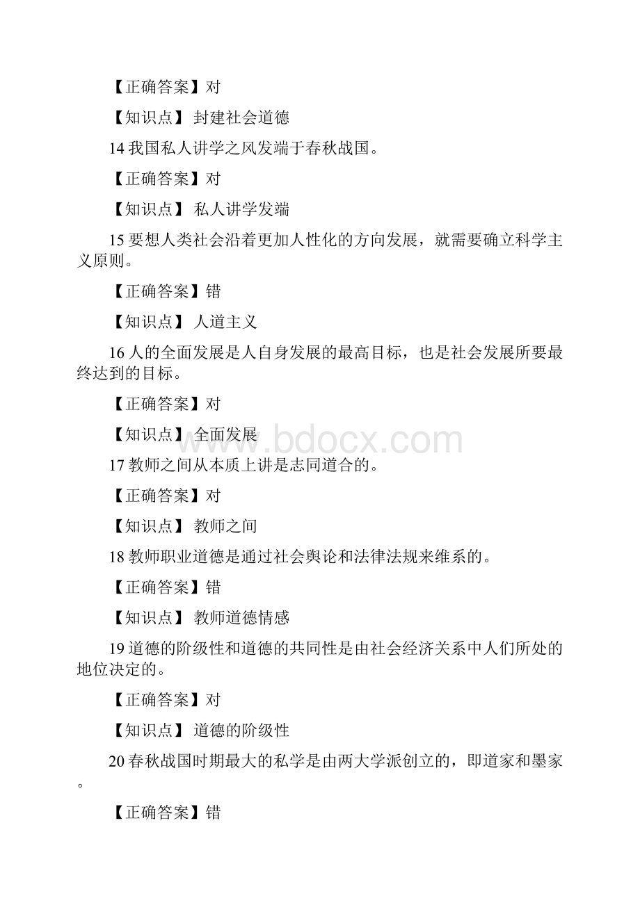 教师道德修养判断题大全含答案Word文档格式.docx_第3页