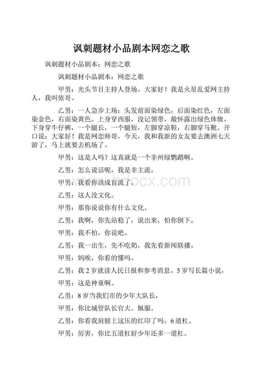 讽刺题材小品剧本网恋之歌Word文档格式.docx_第1页