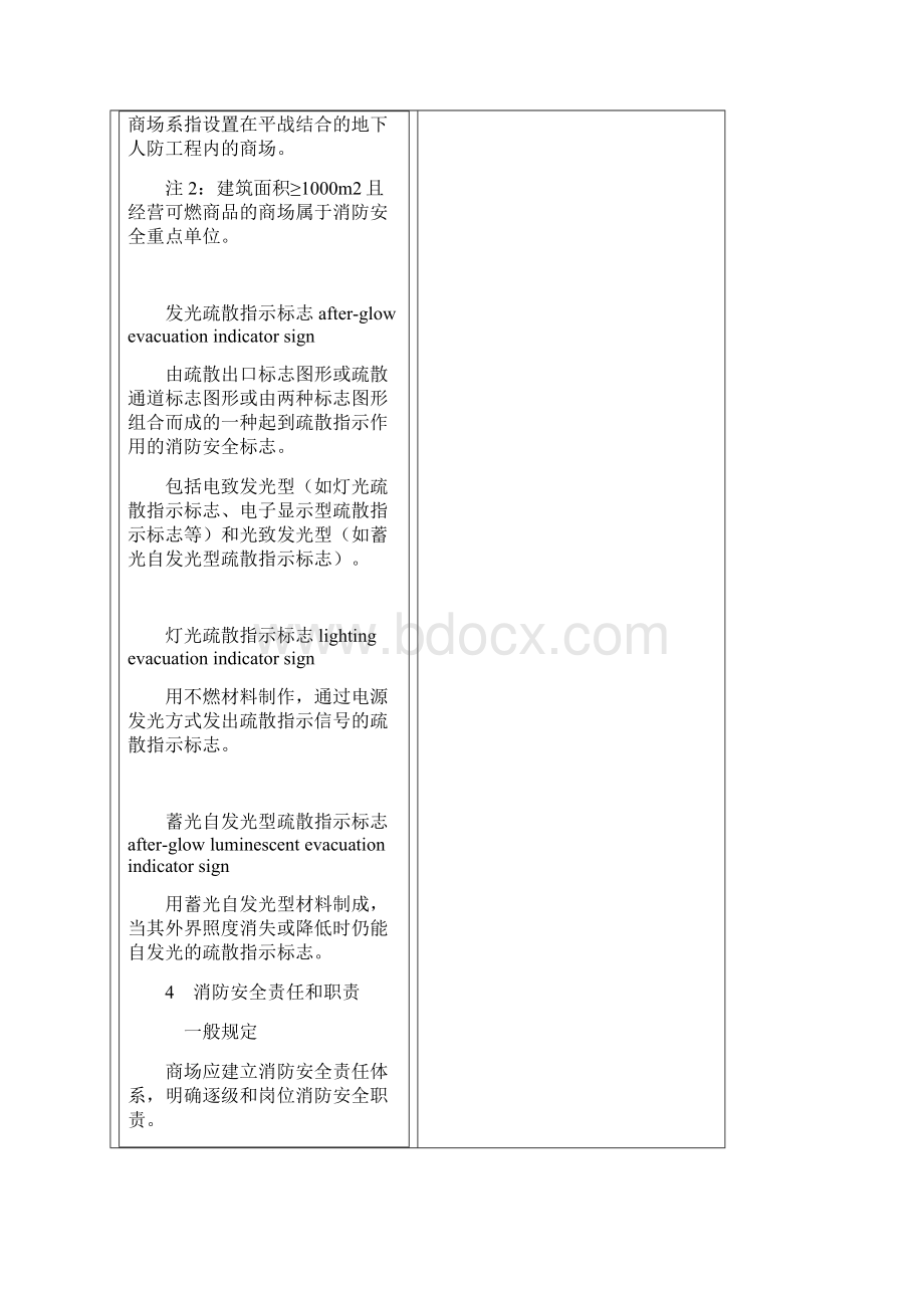 商场消防安全管理规范Word文档下载推荐.docx_第3页