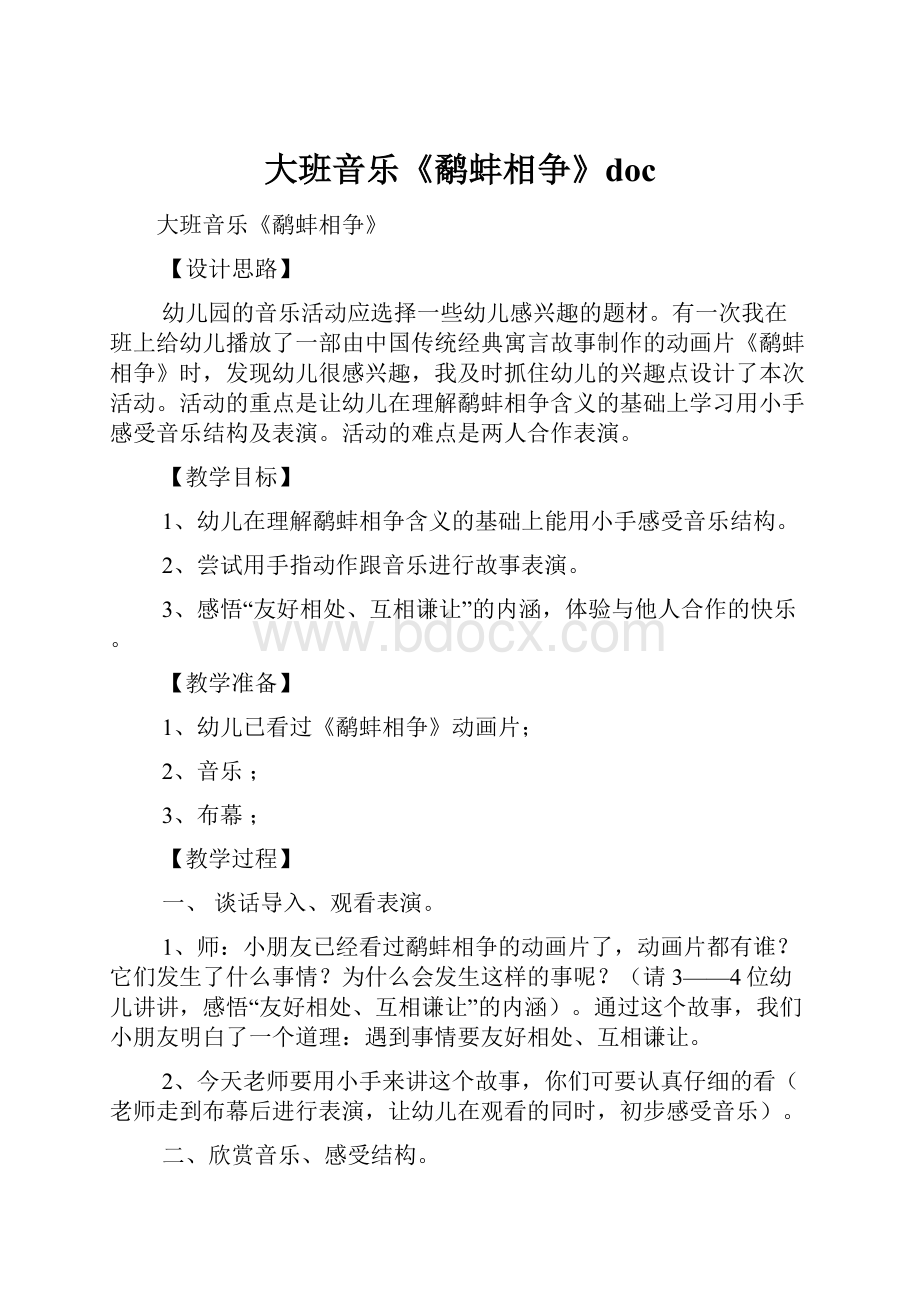 大班音乐《鹬蚌相争》docWord文档下载推荐.docx