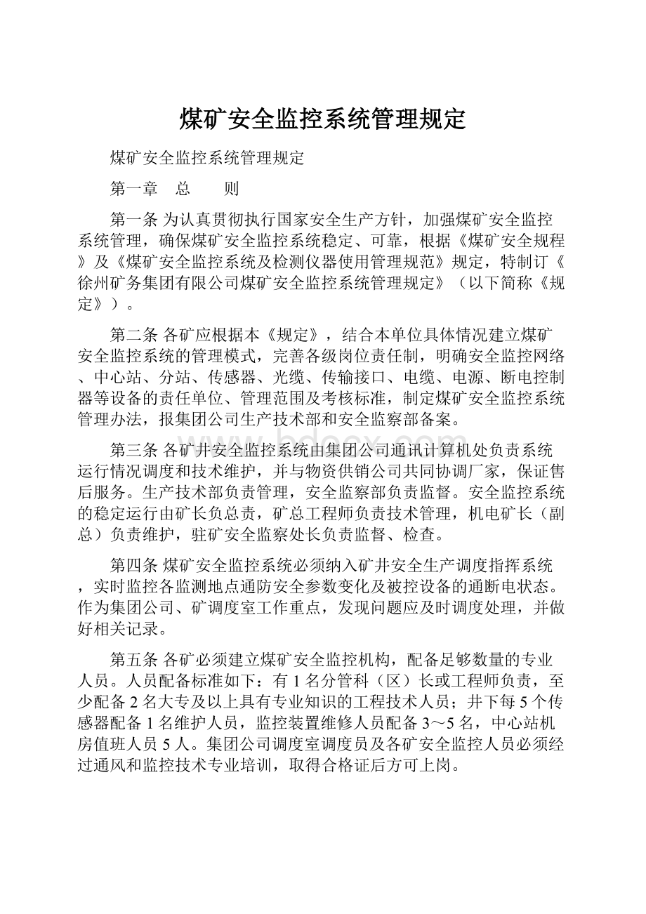 煤矿安全监控系统管理规定Word格式文档下载.docx