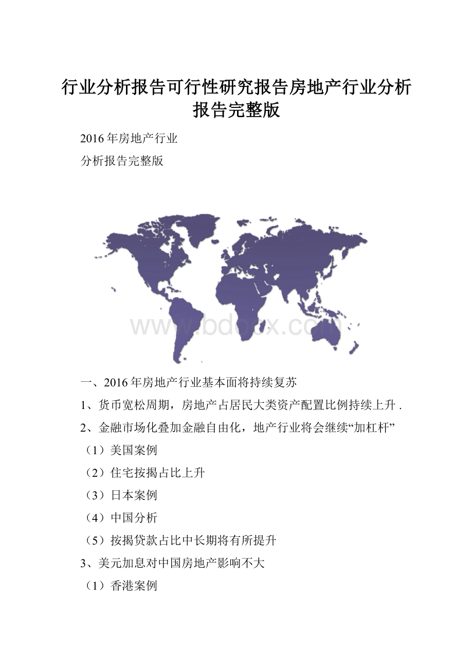 行业分析报告可行性研究报告房地产行业分析报告完整版文档格式.docx_第1页