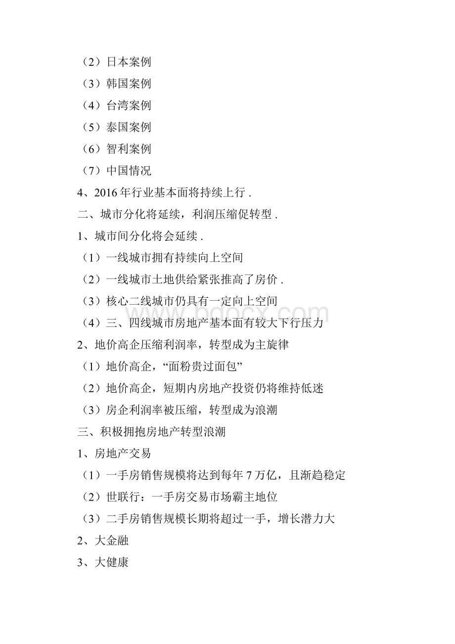 行业分析报告可行性研究报告房地产行业分析报告完整版文档格式.docx_第2页