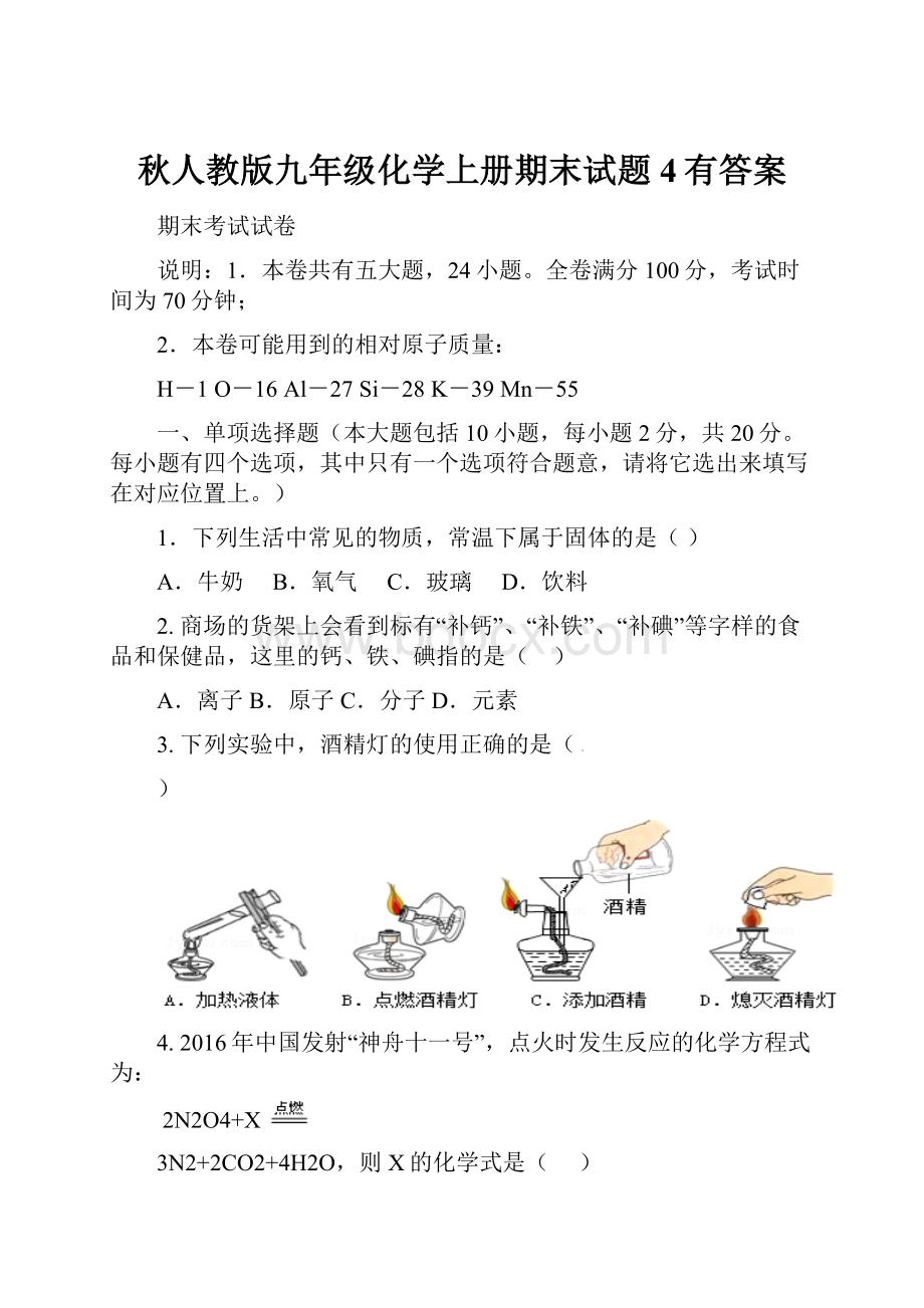 秋人教版九年级化学上册期末试题4有答案.docx_第1页